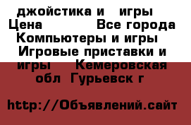 X box 360   4 джойстика и 2 игры. › Цена ­ 4 000 - Все города Компьютеры и игры » Игровые приставки и игры   . Кемеровская обл.,Гурьевск г.